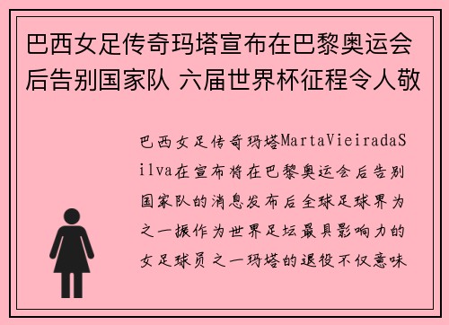 巴西女足传奇玛塔宣布在巴黎奥运会后告别国家队 六届世界杯征程令人敬佩 巴西女足传奇玛塔宣布在巴黎奥运会后告别国家队 六届世界杯征程令人敬佩