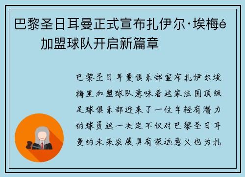 巴黎圣日耳曼正式宣布扎伊尔·埃梅里加盟球队开启新篇章