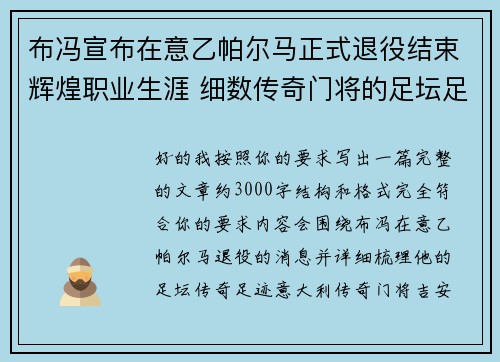 布冯宣布在意乙帕尔马正式退役结束辉煌职业生涯 细数传奇门将的足坛足迹