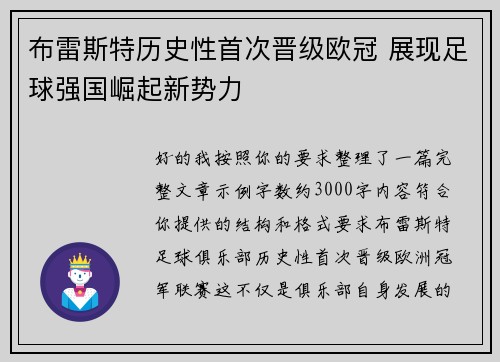 布雷斯特历史性首次晋级欧冠 展现足球强国崛起新势力