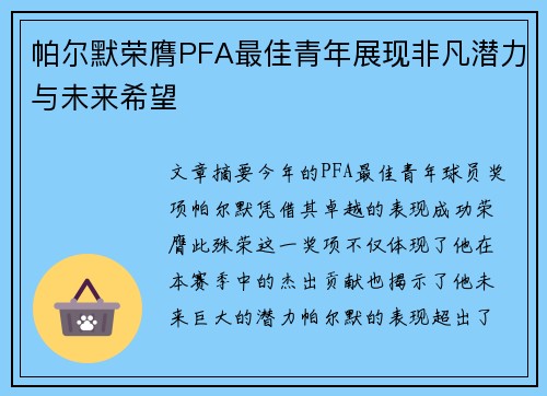 帕尔默荣膺PFA最佳青年展现非凡潜力与未来希望 帕尔默荣膺PFA最佳青年展现非凡潜力与未来希望