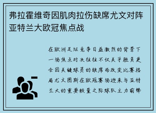 弗拉霍维奇因肌肉拉伤缺席尤文对阵亚特兰大欧冠焦点战