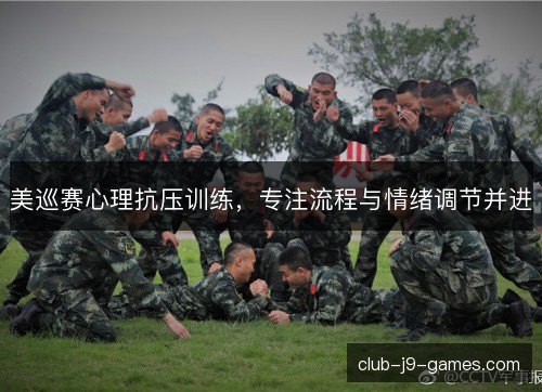 美巡赛心理抗压训练,专注流程与情绪调节并进 美巡赛心理抗压训练,专注流程与情绪调节并进